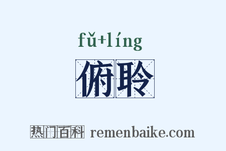 俯聆是什么意思的图片